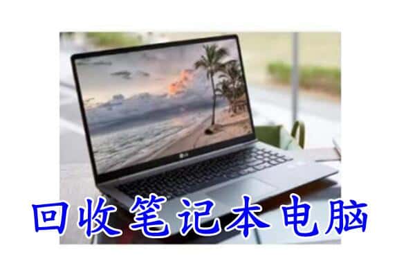 大理州云龙回收电脑